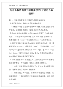 为什么我的电脑开机时要按F1才能进入系统呢-