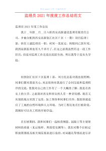 监理员2021年度度工作总结范文