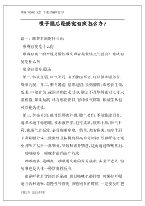 嗓子里总是感觉有痰怎么办-