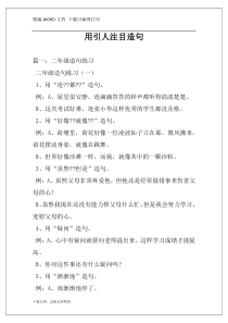 用引人注目造句