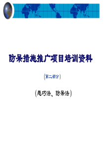 防呆措施推广项目培训资料(第二部分)