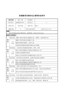 防城港项目部机电主管职务说明书