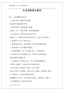 大公无私怎么造句