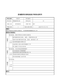 防城港项目部钻机机手职务说明书