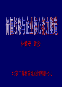 〖战略培训课件〗价值战略与企业核心能力塑造