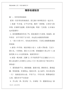 精彩祝福短信