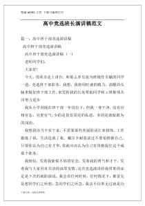 高中竞选班长演讲稿范文