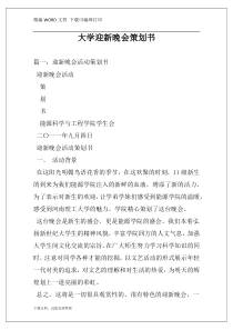 大学迎新晚会策划书