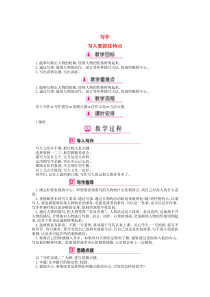 七年级语文上册 第三单元 写作 写人要抓住特点教案 新人教版