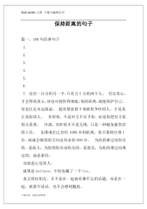 保持距离的句子
