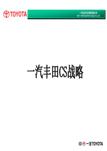 一汽丰田战略