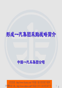 一汽集团采购战略简介(1)