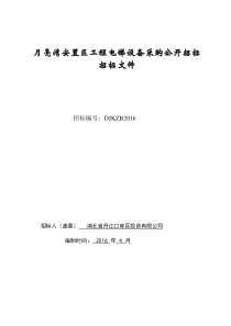安置区电梯采购与安装工程招标文件XXXX0425