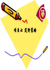 七定价策略