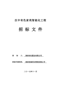 安防弱电集成系统招标文件模板