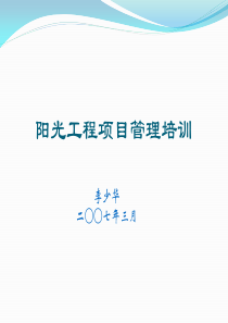 阳光工程项目管理培训