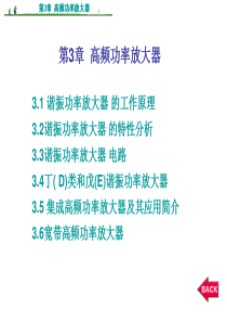 高频电子线路第3章高频功率放大器
