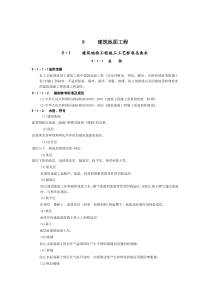 装饰工程施工工艺-建筑地面工程