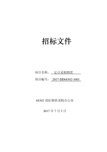定点招标文件