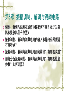 高频电子线路第5章