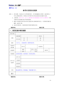 附件10：新项目发展信息表