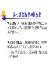 实用写作与口才第七讲_招标书与投标书