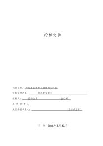 实验办公楼四层装修改造工程投标文件