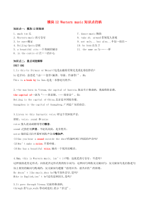 七年级英语下册 Module 12 Western music知识点归纳 （新版）外研版
