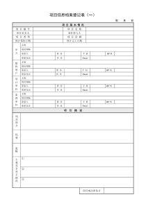附件9-2：项目信息档案登记表
