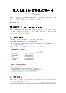 三大B2BSEO策略重点页分析