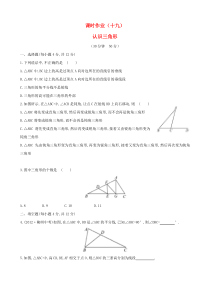 七年级数学下册 课时作业（十九）第9章多边形 9.1三角形 1认识三角形 华东师大版