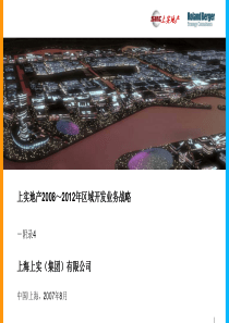 上实地产区域开发业务战略