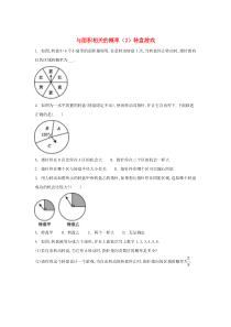 七年级数学下册 第六章 频率初步 3 等可能事件的概率 第4课时 与面积相关的概率（2）转盘游戏练习