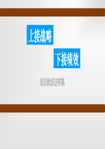上接战略下接绩效_培训就该这样搞PPT（PPT36页)