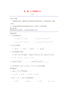 七年级数学下册 第八章 幂的运算《8.2 积的乘方（2）》导学案（无答案） 苏科版