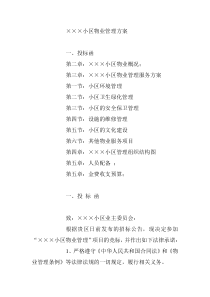 小区物业管理招投标方案（DOC45页）