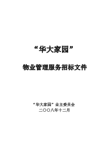 小区物业管理招标文件