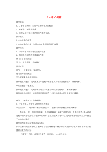 七年级数学下册 第10章 轴对称、平移与旋转 10.4 中心对称教案1（新版）华东师大版