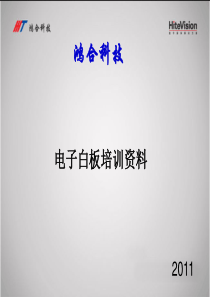 鸿合电子白板培训资料
