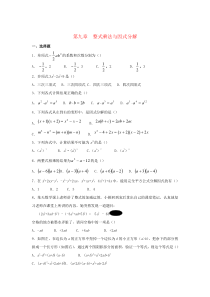 七年级数学下册 第9章《整式乘法与因式分解》单元综合测试1 （新版）苏科版