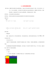 七年级数学下册 第9章 整式乘法与因式分解 9.3 多项式乘多项式教案 （新版）苏科版