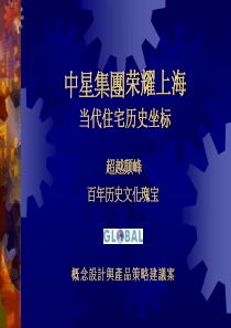 上海中星虹桥项目概念设计与产品策略建议-152PPT