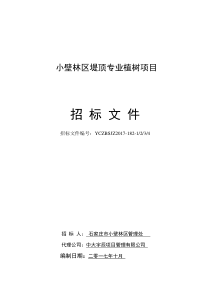 小壁林区堤顶专业植树招标文件最终版,以此版本为为准