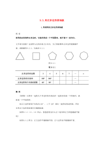 七年级数学下册 第9章 多边形 9.3 用正多边形铺设地面练习（无答案）（新版）华东师大版