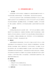 七年级数学下册 第9章 从面积到乘法公式 9.5 多项式的因式分解（2）教案2（新版）苏科版