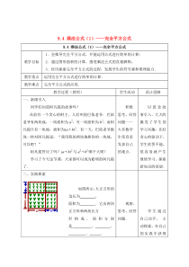 七年级数学下册 第9章 从面积到乘法公式 9.4 乘法公式（1）教案1（新版）苏科版