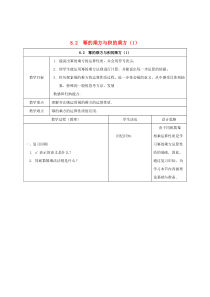七年级数学下册 第8章 幂的运算 8.2 幂的乘方与积的乘方教案1（新版）苏科版