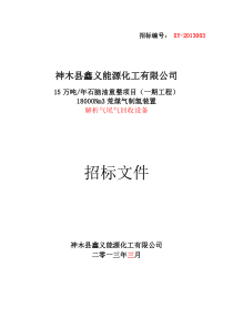 尾气回收设备招标文件