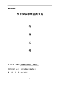 屋面改造工程招标文件