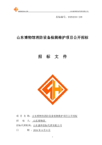山东博物馆消防维护服务采购公开招标